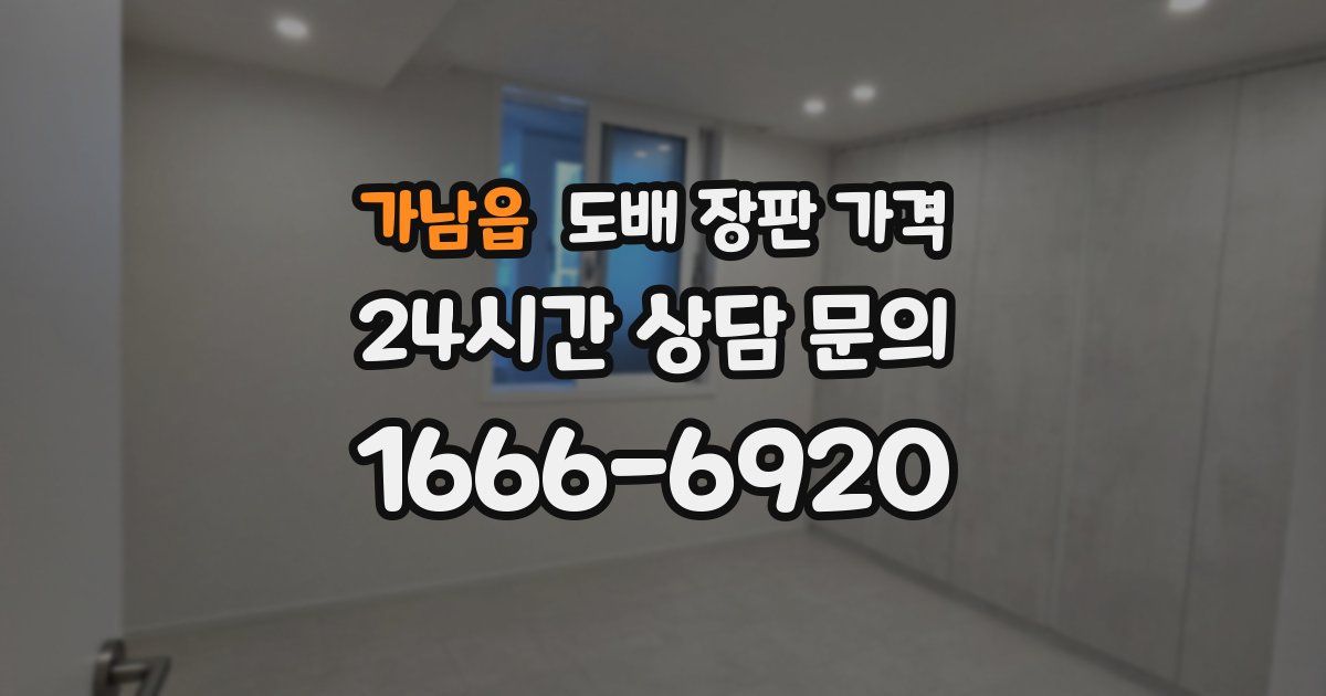 가남읍 도배 장판 가격