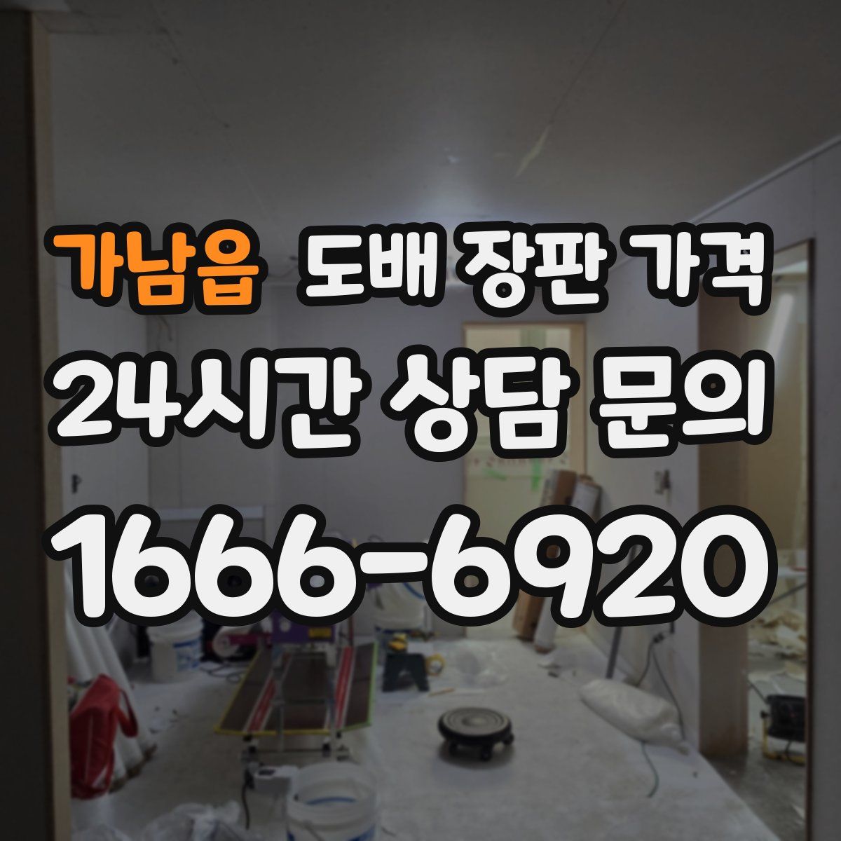 가남읍 도배 장판 가격