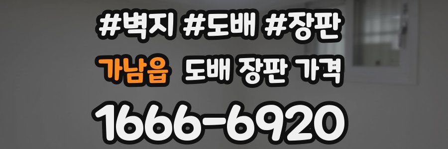 가남읍 도배 장판 가격