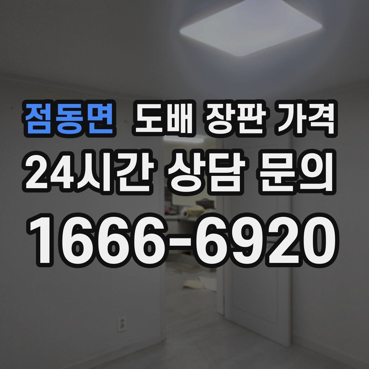 점동면 도배 장판 가격