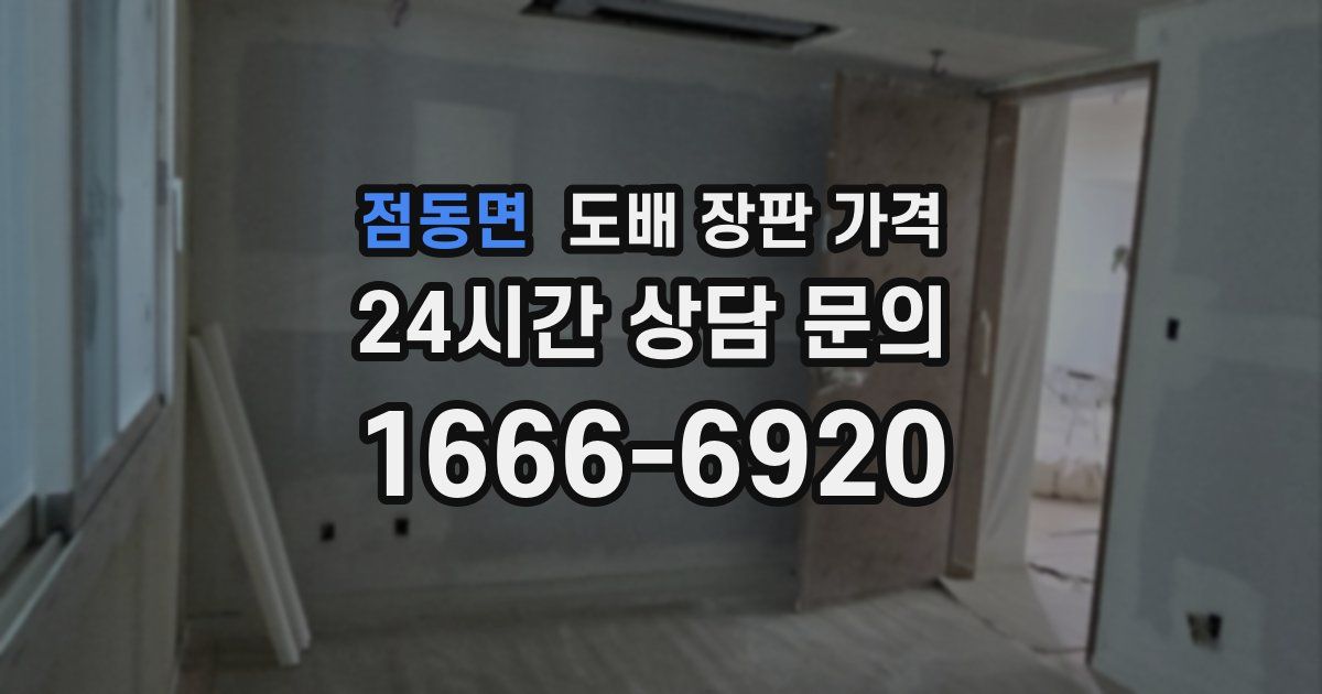 점동면 도배 장판 가격
