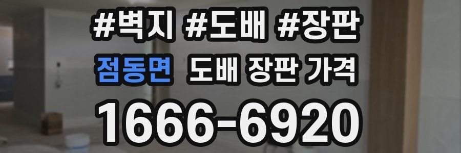 점동면 도배 장판 가격