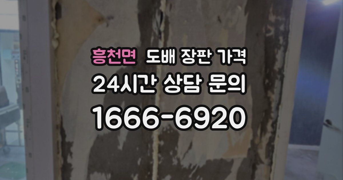 흥천면 도배 장판 가격