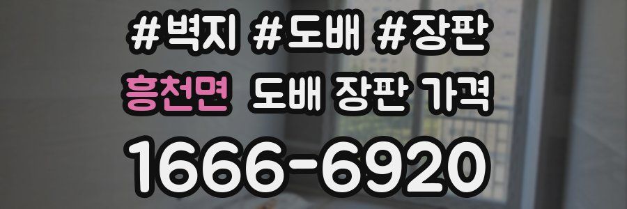 흥천면 도배 장판 가격