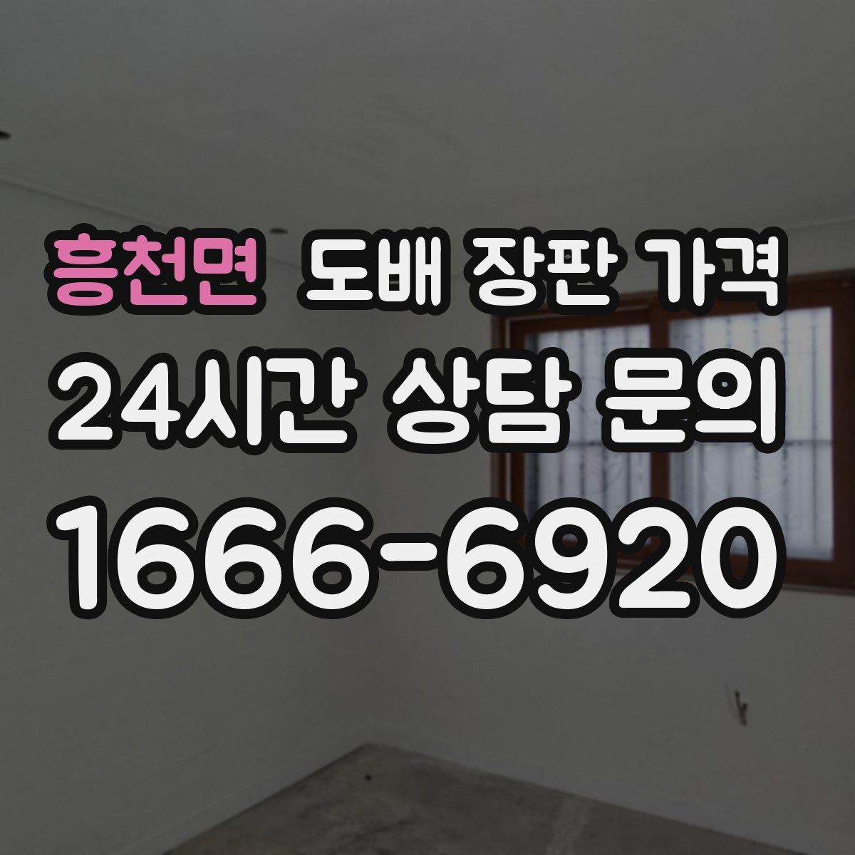 흥천면 도배 장판 가격