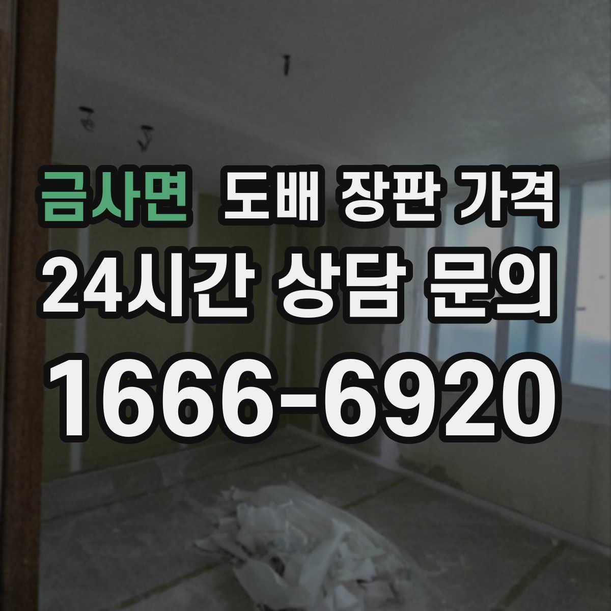 금사면 도배 장판 가격