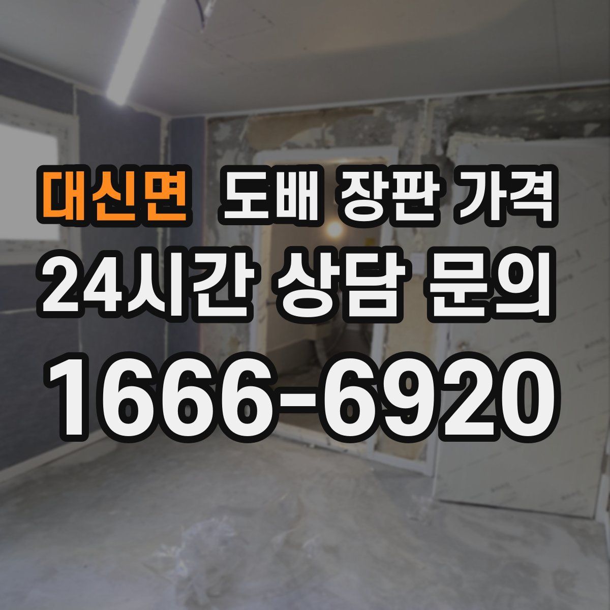 대신면 도배 장판 가격