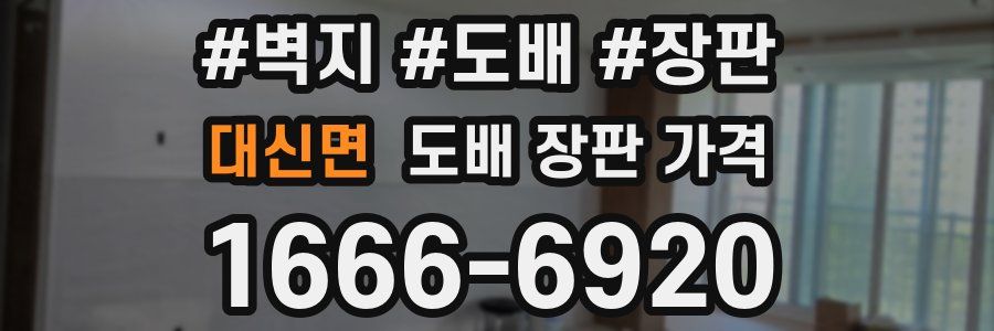 대신면 도배 장판 가격