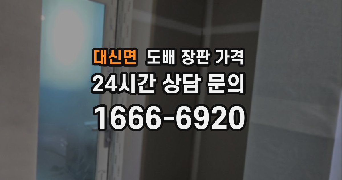 대신면 도배 장판 가격