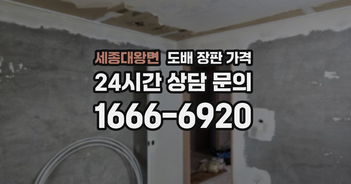 세종대왕면 도배 장판 가격