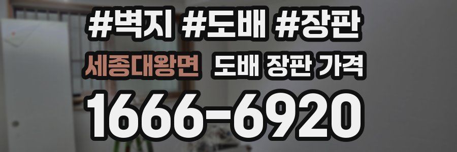 세종대왕면 도배 장판 가격