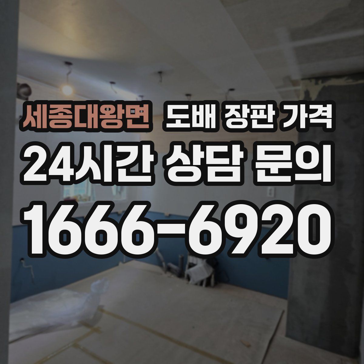 세종대왕면 도배 장판 가격