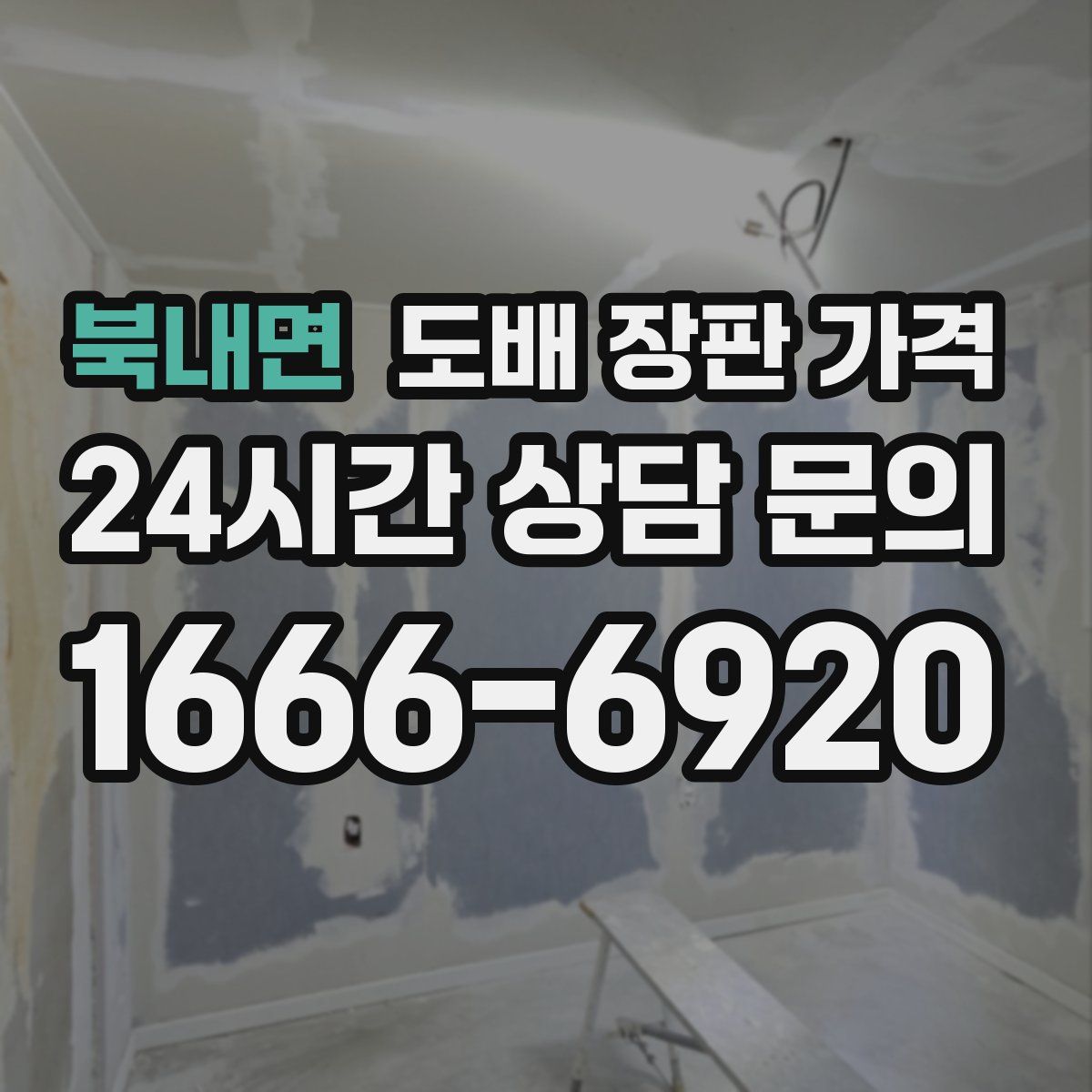 북내면 도배 장판 가격