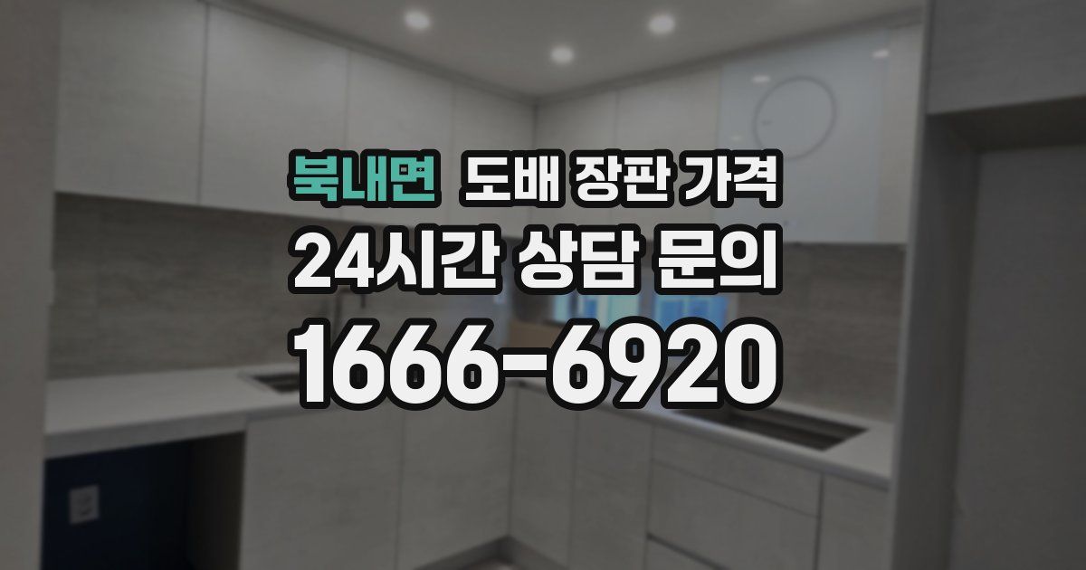 북내면 도배 장판 가격