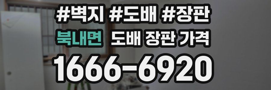 북내면 도배 장판 가격