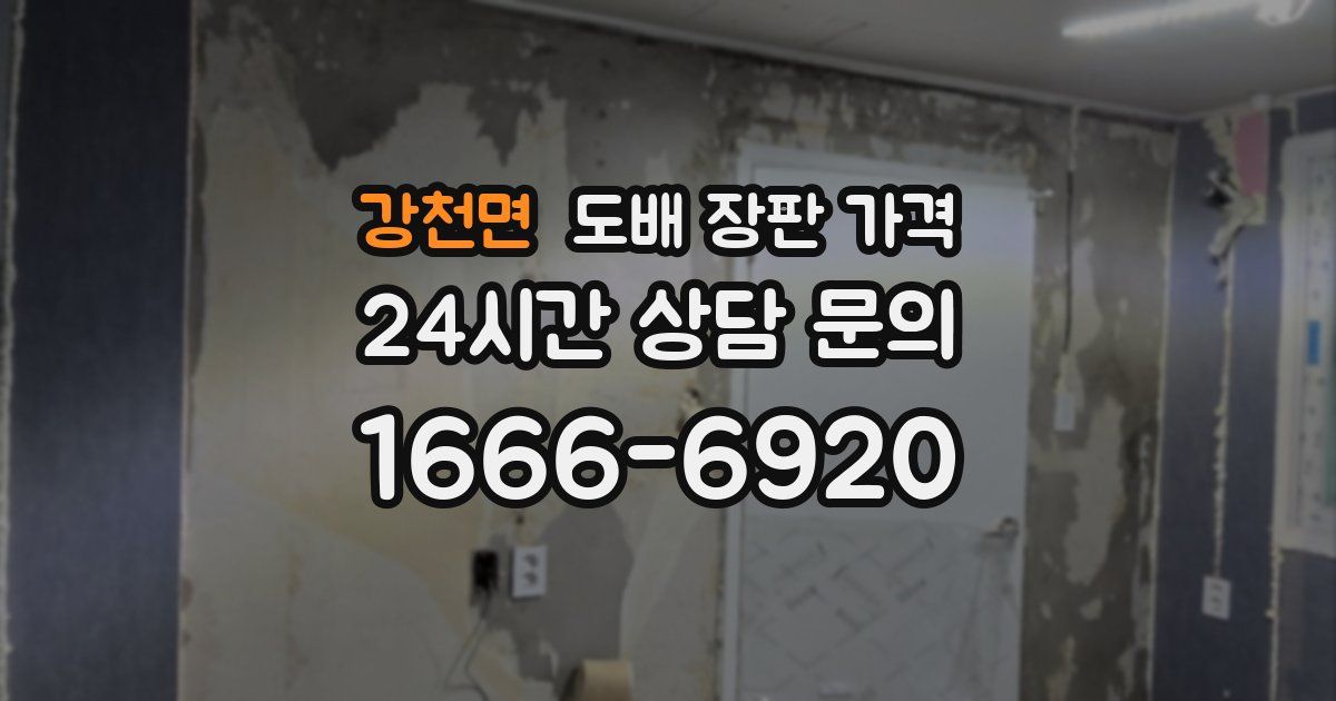 강천면 도배 장판 가격