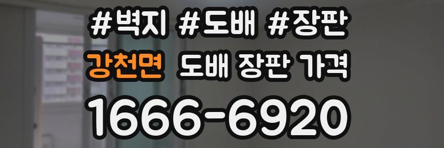 강천면 도배 장판 가격