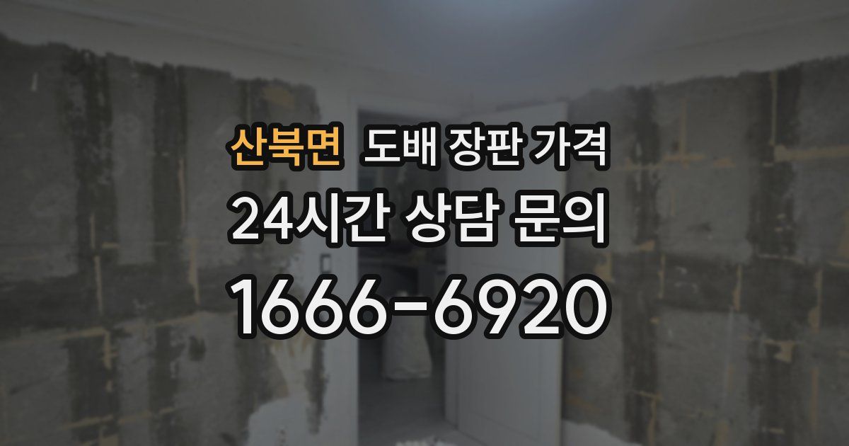 산북면 도배 장판 가격