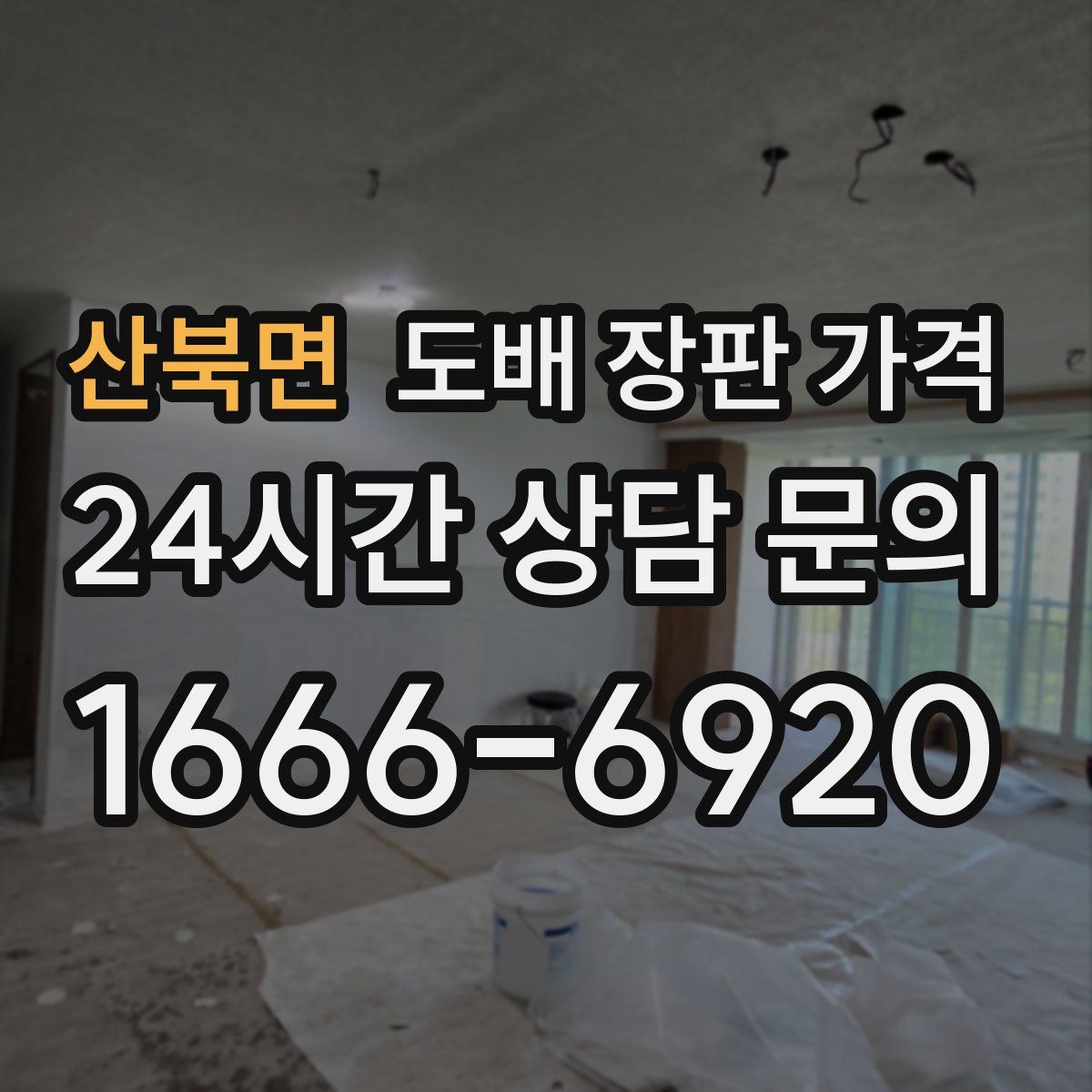 산북면 도배 장판 가격