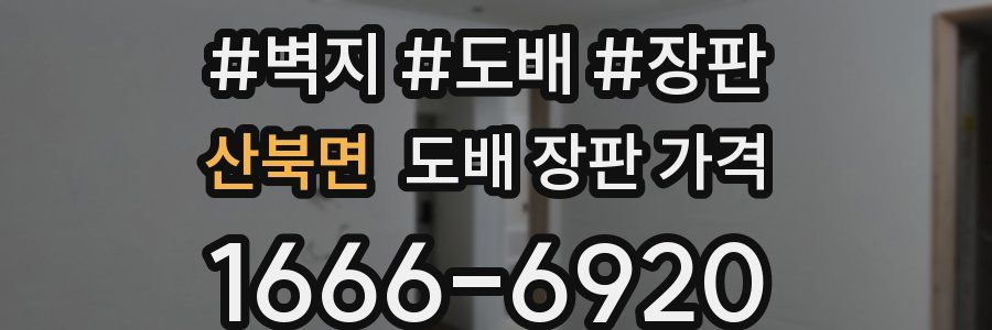 산북면 도배 장판 가격