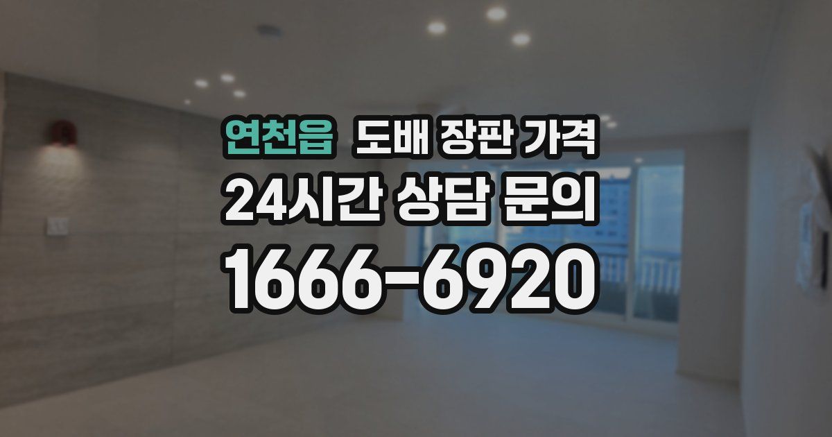 연천읍 도배 장판 가격