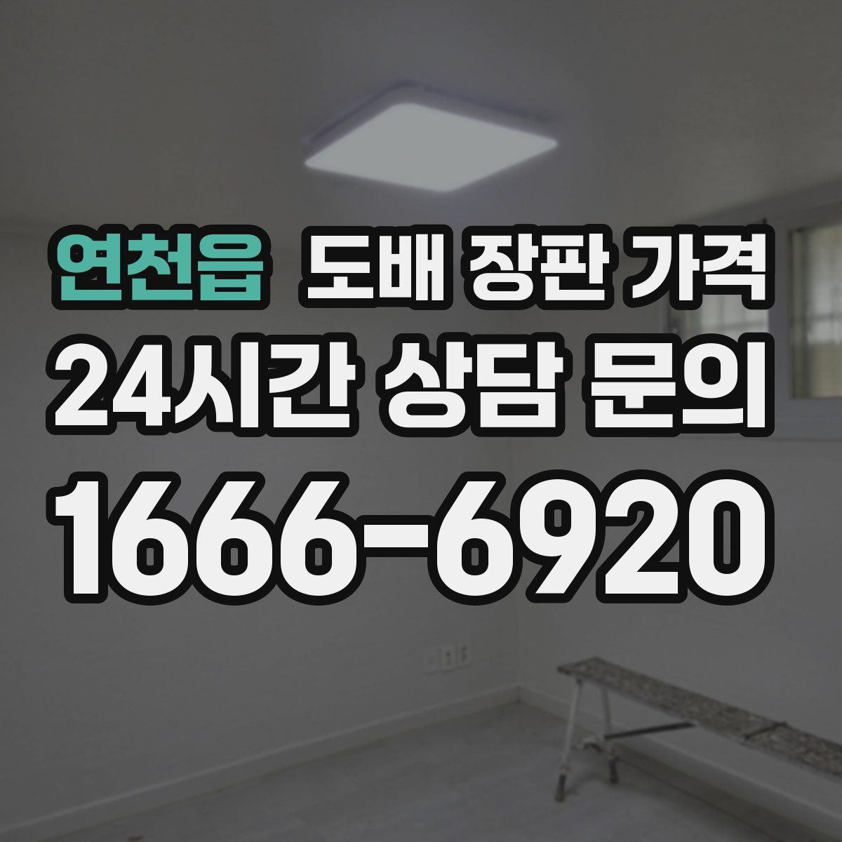 연천읍 도배 장판 가격