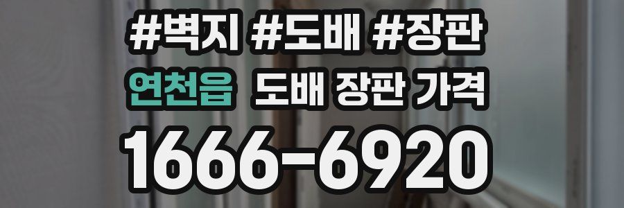연천읍 도배 장판 가격