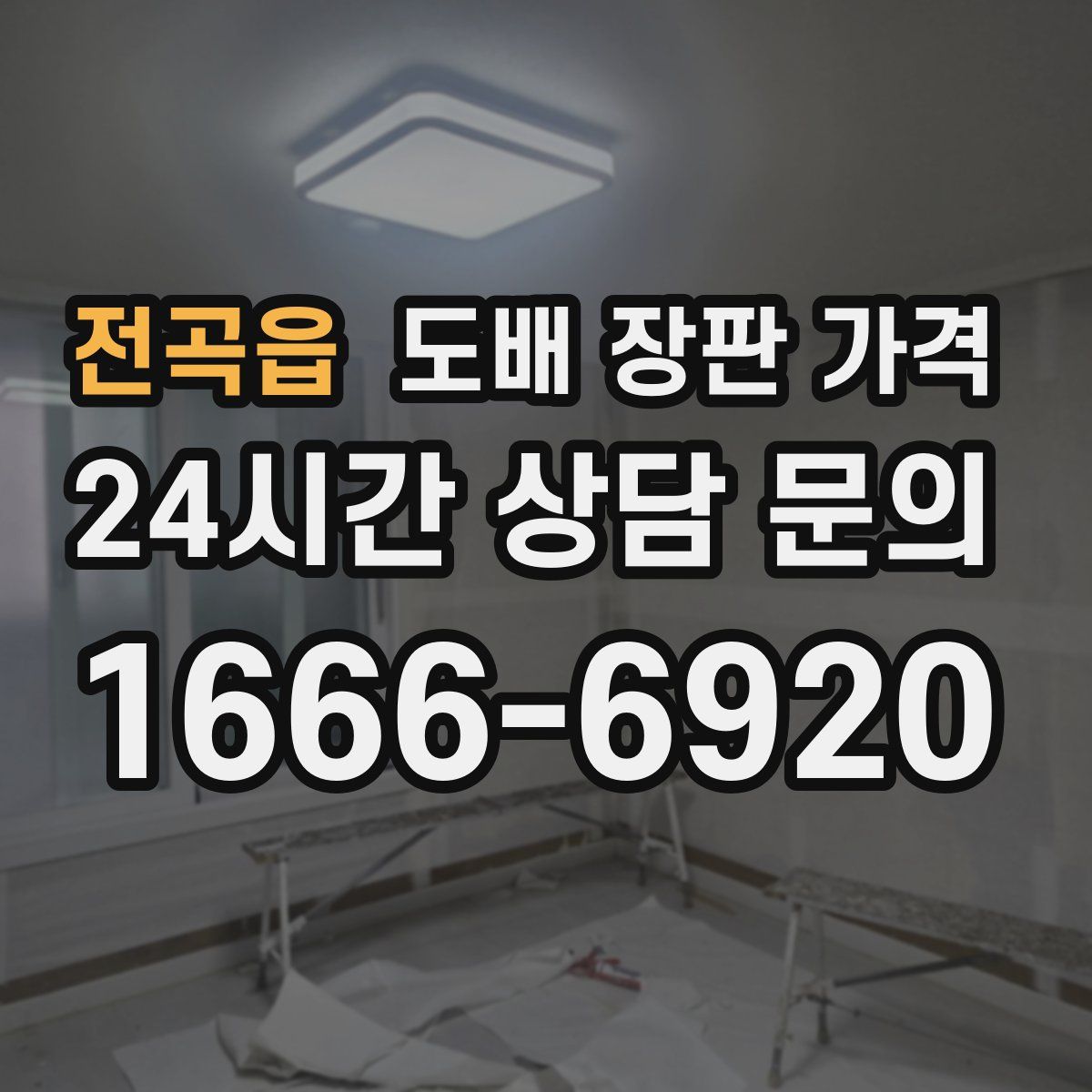 전곡읍 도배 장판 가격