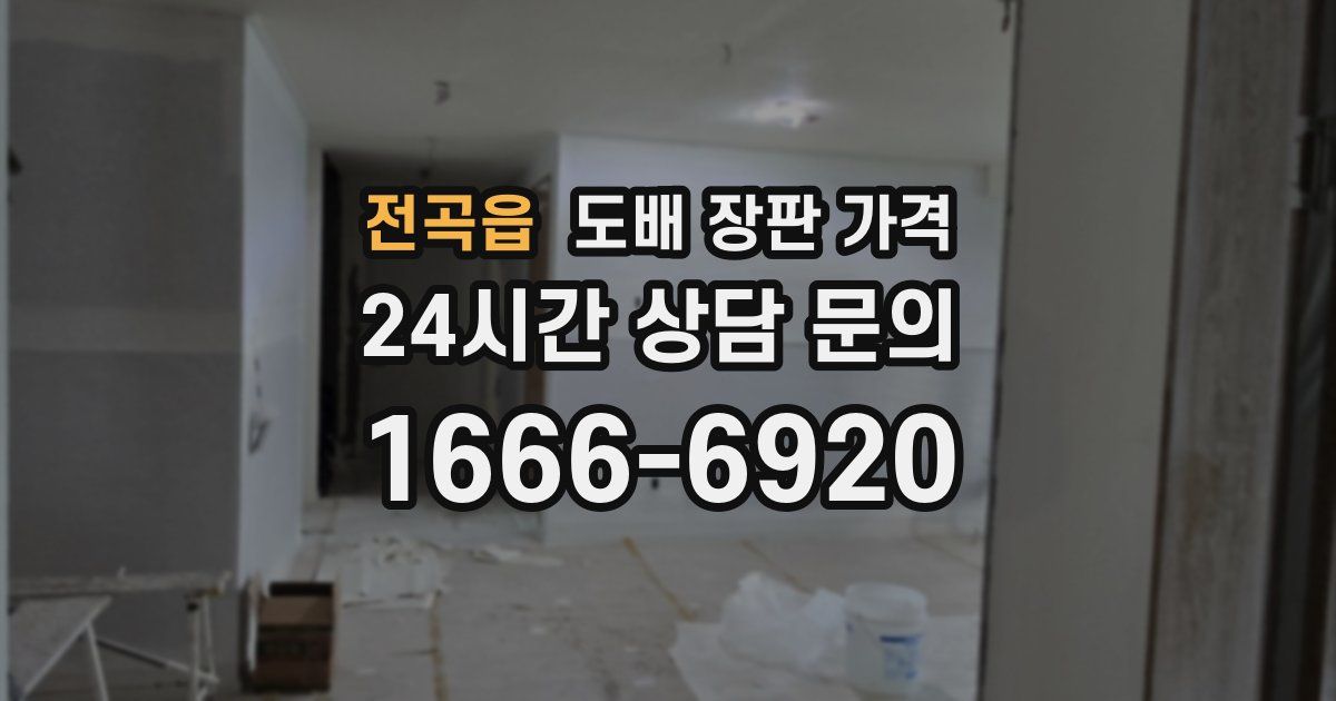 전곡읍 도배 장판 가격