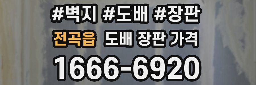 전곡읍 도배 장판 가격