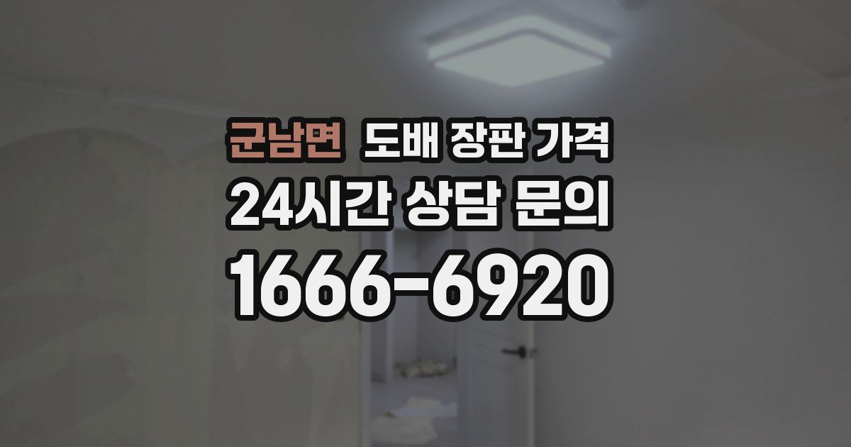 군남면 도배 장판 가격