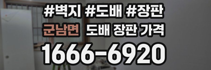 군남면 도배 장판 가격