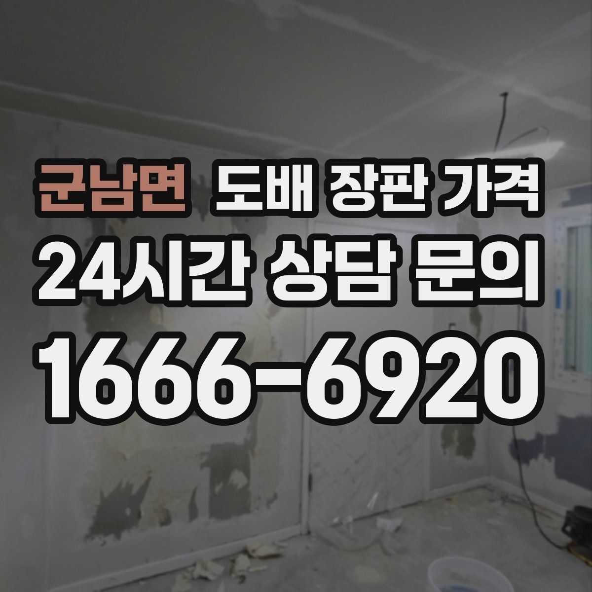 군남면 도배 장판 가격