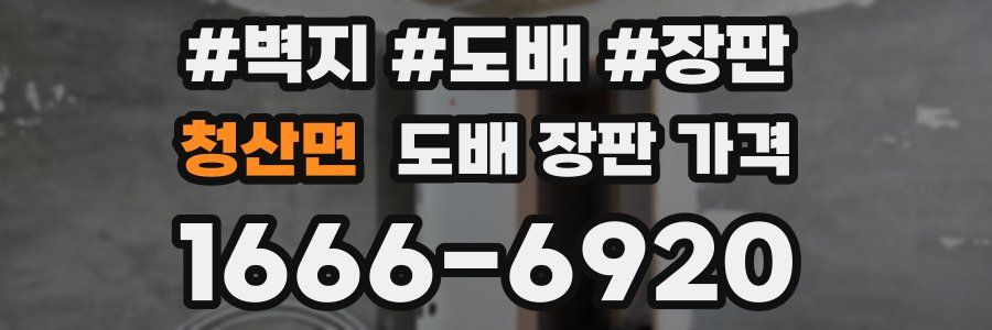청산면 도배 장판 가격