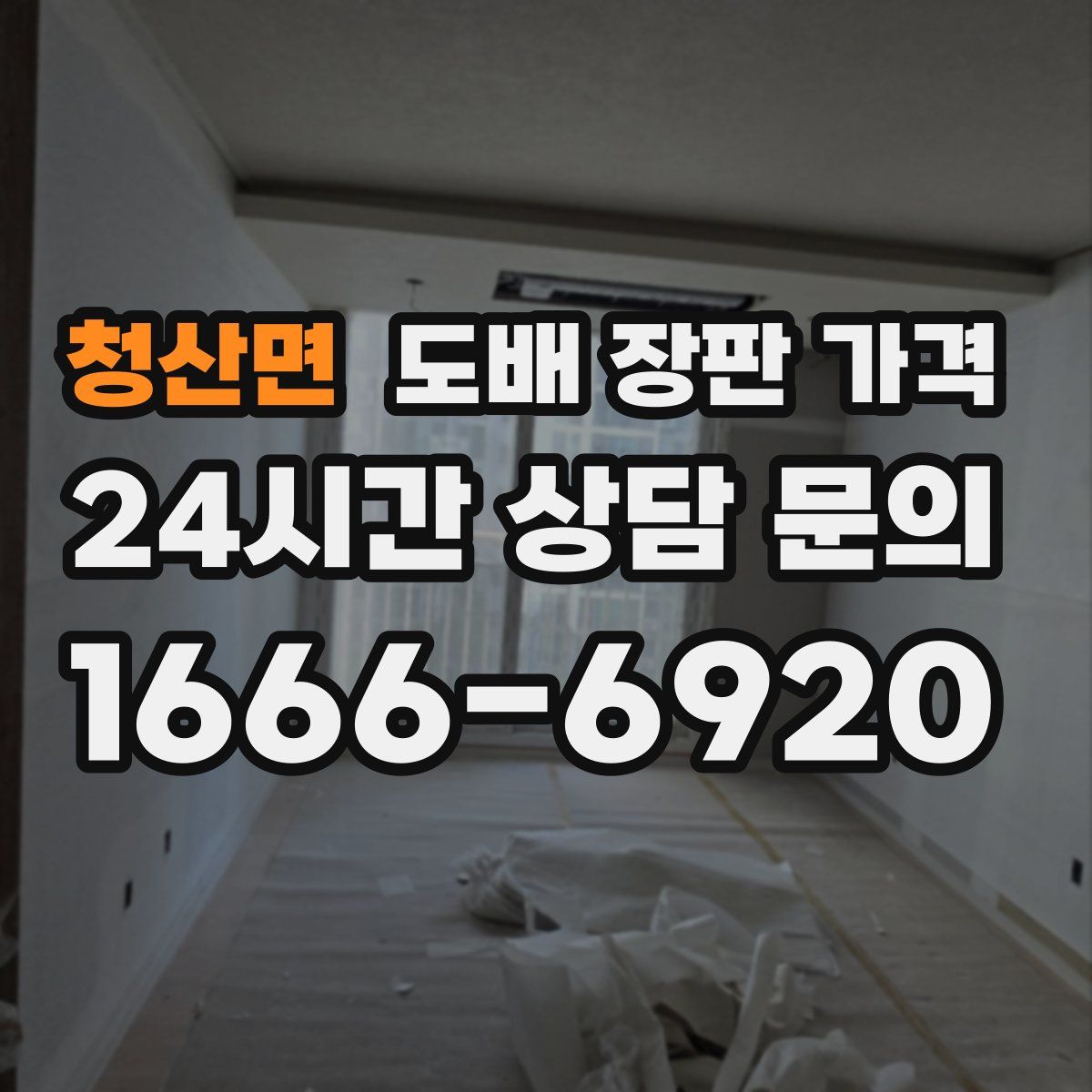 청산면 도배 장판 가격