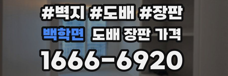 백학면 도배 장판 가격