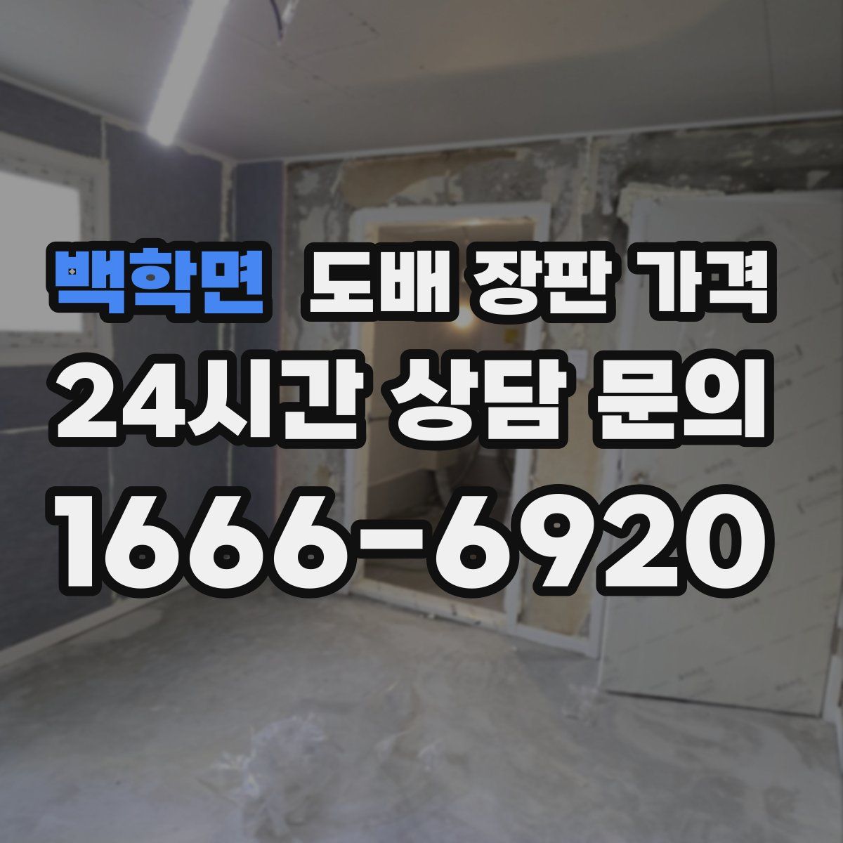 백학면 도배 장판 가격