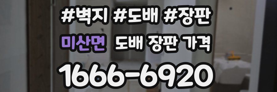 미산면 도배 장판 가격