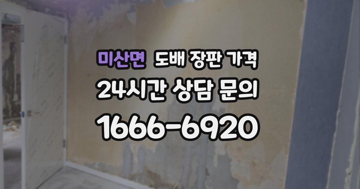 미산면 도배 장판 가격