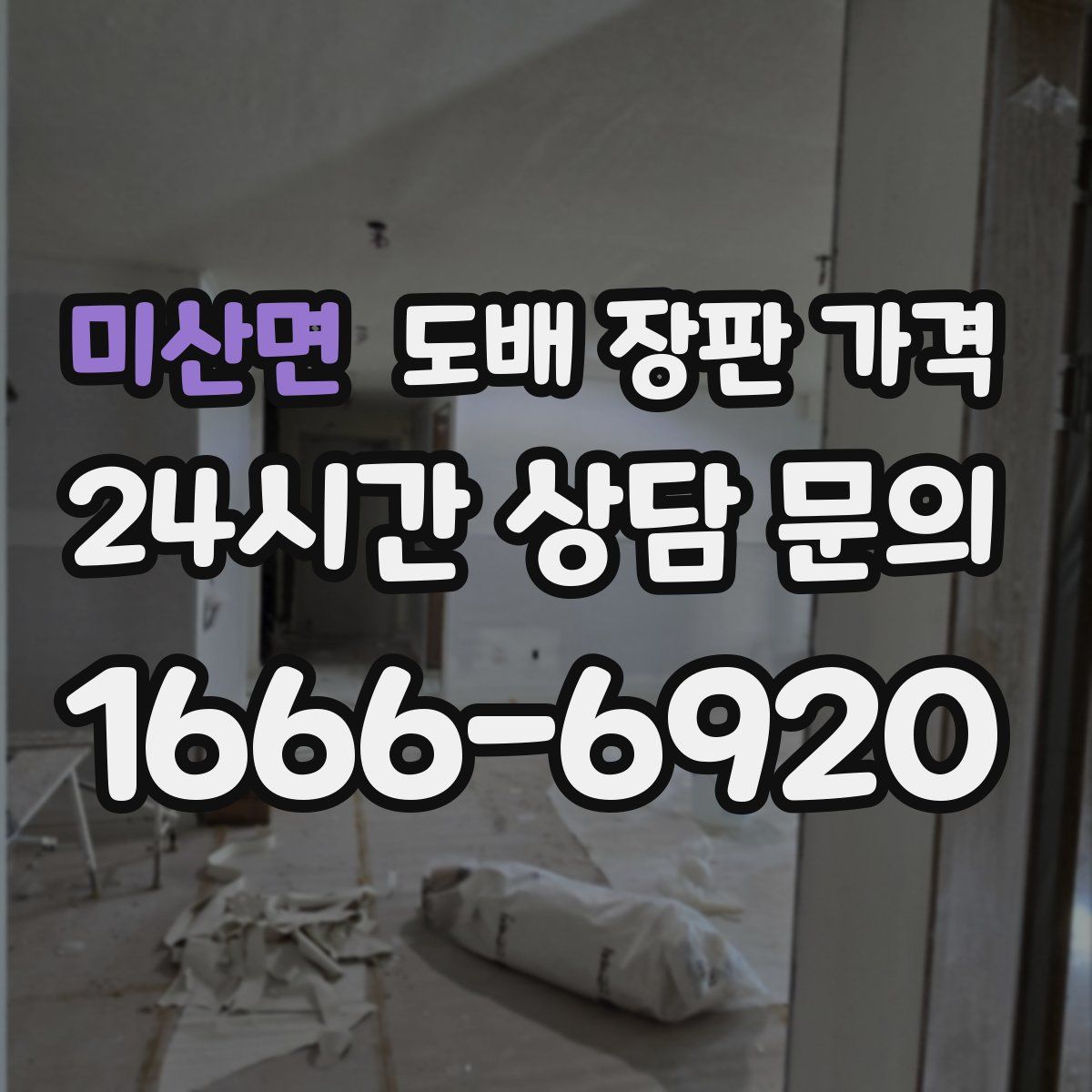 미산면 도배 장판 가격