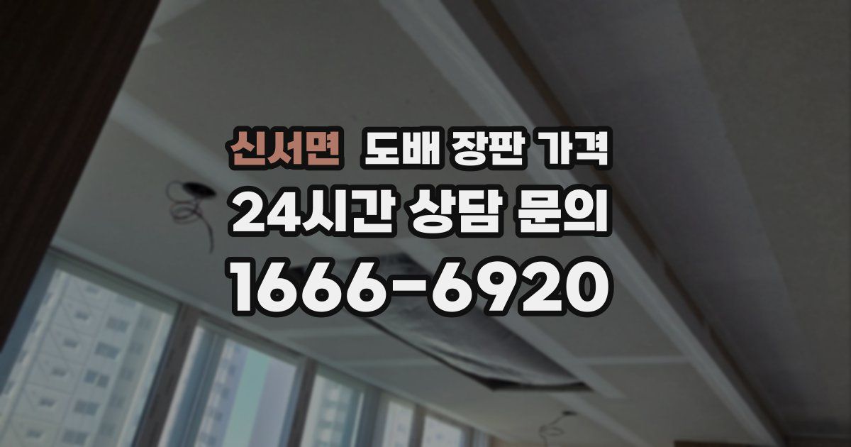 신서면 도배 장판 가격
