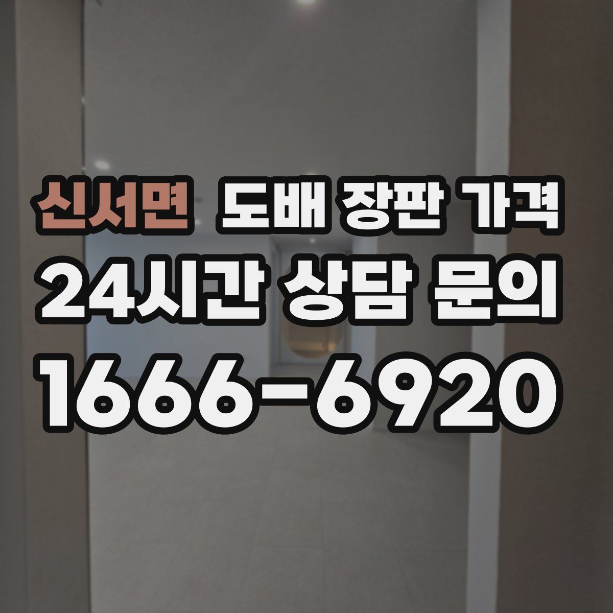 신서면 도배 장판 가격