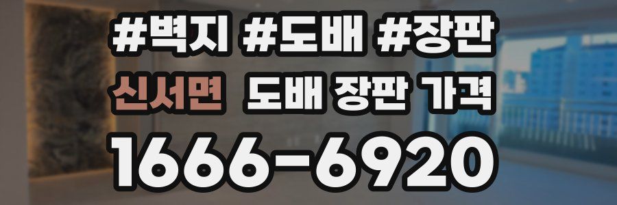 신서면 도배 장판 가격