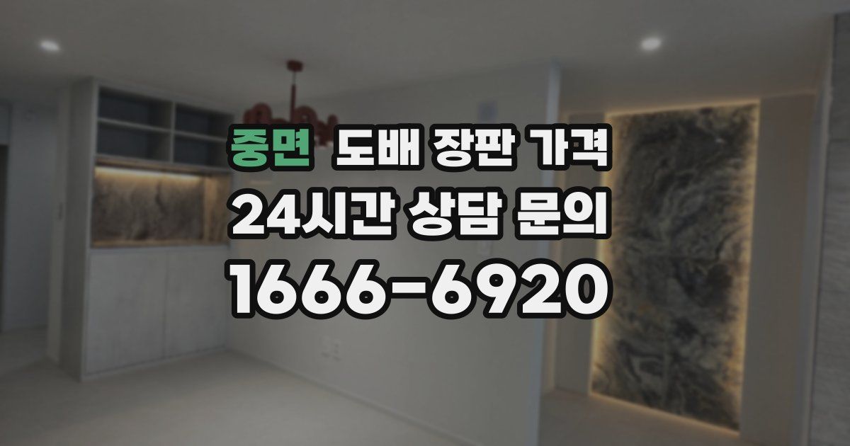 중면 도배 장판 가격