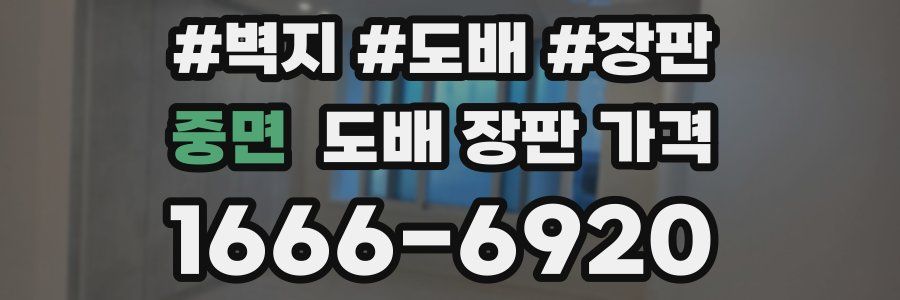 중면 도배 장판 가격