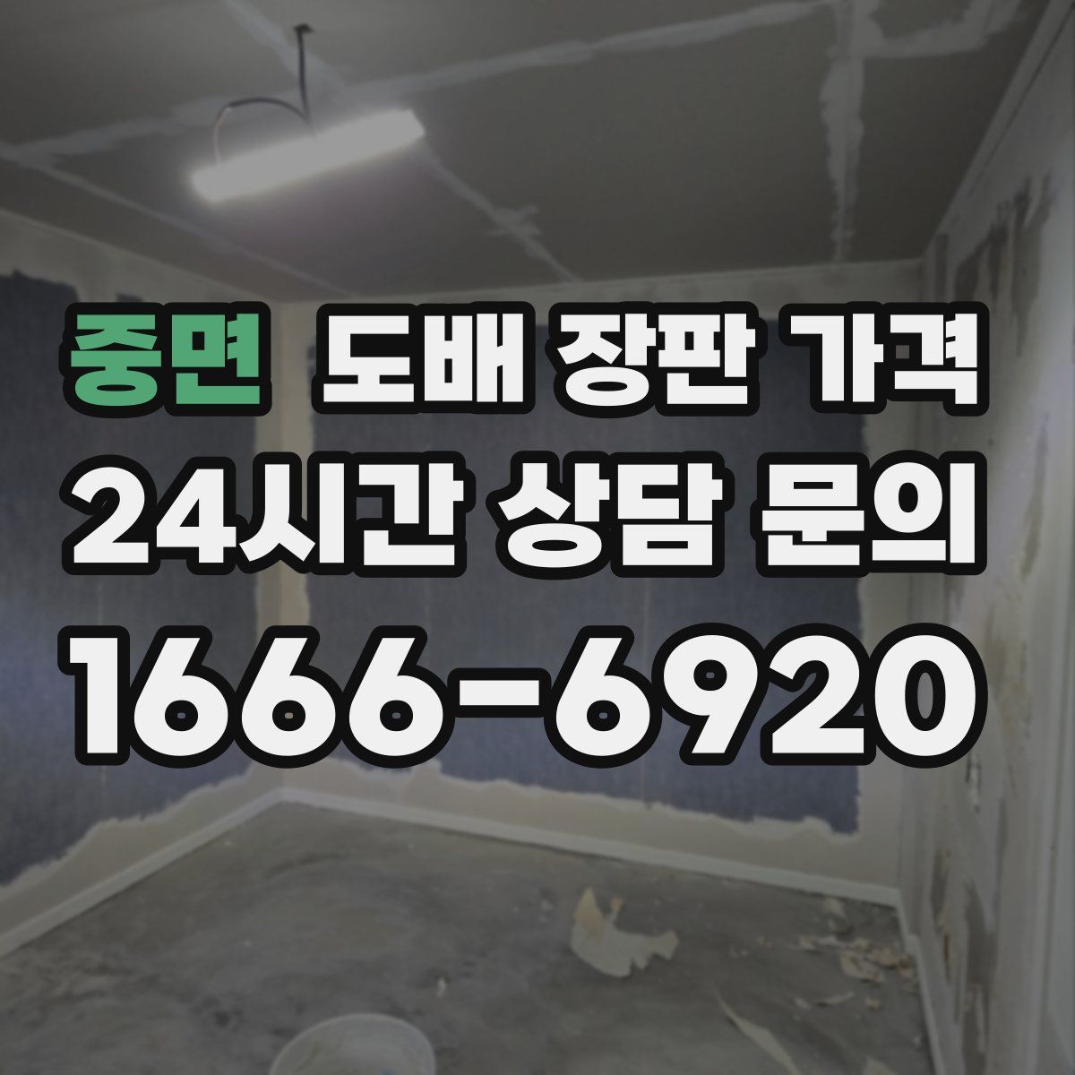 중면 도배 장판 가격