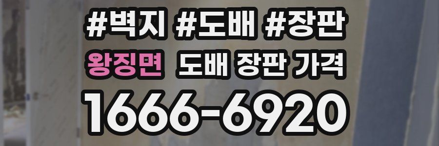 왕징면 도배 장판 가격