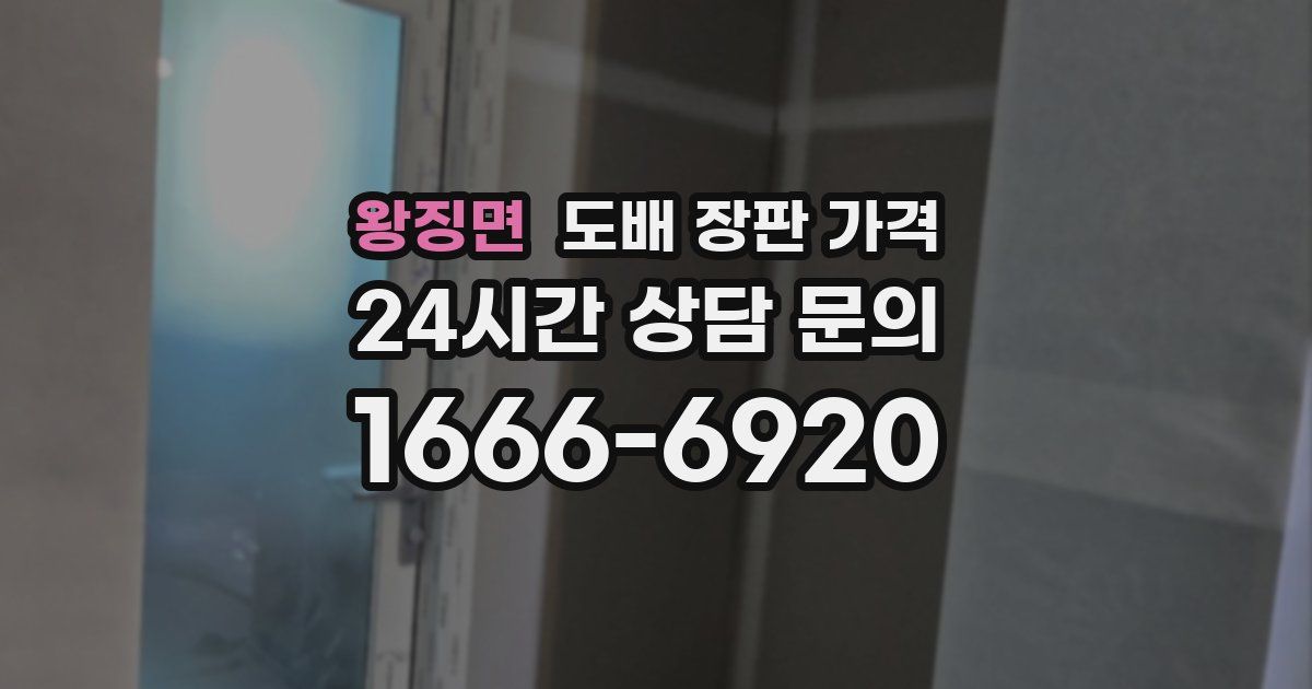 왕징면 도배 장판 가격