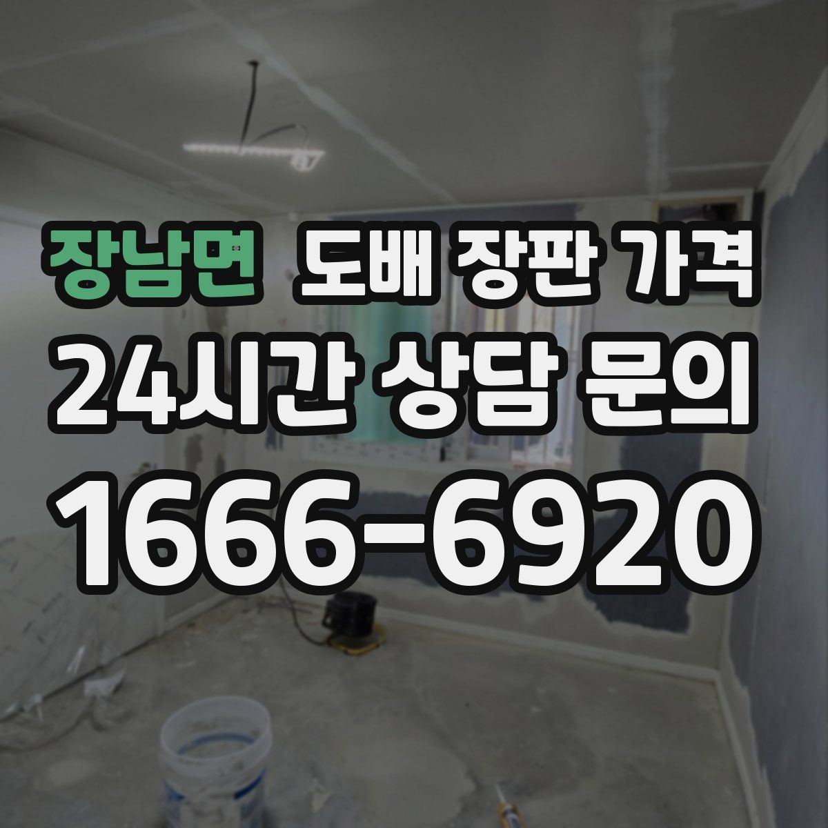 장남면 도배 장판 가격