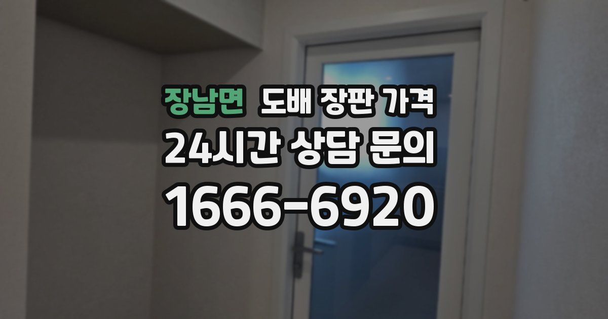 장남면 도배 장판 가격